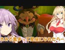 【ゼルダTOTK】蛮勇、悪知恵、暴力のトライフォースゆかり【VOICEROID実況プレイ】134