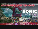 【独言実況】ソニック３０周年を鈍足で追いかける　ソニックフロンティア アナザーストーリー編－３１【ネタバレ注意】