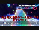 [気まぐれマリオ特別編]最後のコース追加パスとなるコースを走ってみた！！