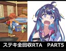 【RTA】牧場物語Welcome!ワンダフルライフ ステキ全回収RTA 17時間10分1秒 part5/12