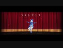 【原神ＭＭＤ】ラストダンス【フリーナ】