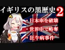 第246位：イギリスの畜生行為　おかわり編【voiceroid歴史解説】