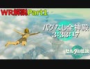 【WR解説/Part1】バグなし全神殿RTA 3:33:17【ティアキン】