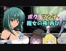 【Freudenstachel】ボクとツン子と魔女の夜 再び＃４【ゆっくり】