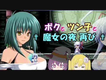 【Freudenstachel】ボクとツン子と魔女の夜 再び＃４【ゆっくり】