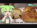 【業務スーパー】パンオショコラを食べていくよ！【ずんだもん・四国めたん】