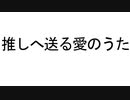 推しへ送る愛のうた/feat 可不ちゃん