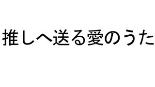 推しへ送る愛のうた/feat 可不ちゃん