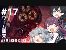 【ARMORED CORE Ⅵ】小樽ガールズ・オン・ファイア#17