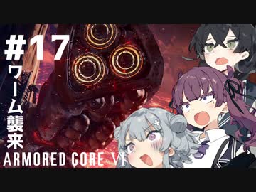 【ARMORED CORE Ⅵ】小樽ガールズ・オン・ファイア#17