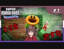 【マリオワンダー】1-2を絶対に許すな【VOICEPEAK実況】