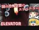 謎の恐怖空間のエレベーター【ELEVATOR】【ゆっくり実況】【ホラーゲーム】