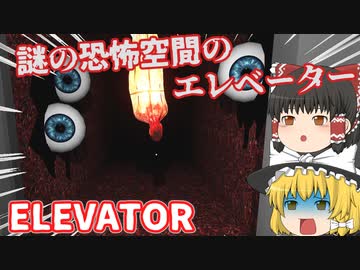 謎の恐怖空間のエレベーター【ELEVATOR】【ゆっくり実況】【ホラーゲーム】