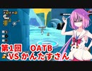 【ドラゴンボールザブレイカーズ】ヒメちゃんの人類殲滅戦 #107 第1回OATB VS かんたすさん
