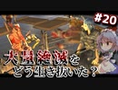 【kenshi】#20 謎多き隣人、カニバル（ゆっくり実況）