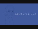 地獄に落ちてしまいたいな / GUMI