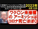 2023年6月情報　未接種のアーミッシュは、コロ死亡ゼロ？