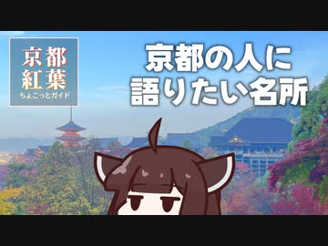 京都の人に語りたい紅葉名所