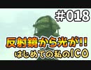 【実況】はじめての私の【ICO】#018