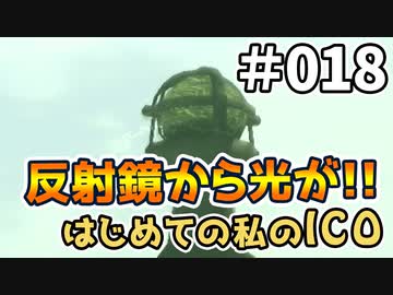 【実況】はじめての私の【ICO】#018