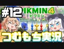 続・ピクミン４を遊ぶレスキューもち子！♯12