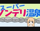 埼玉県民はドアノブにバターを塗るらしい【スーパーノンデリ温泉】フリーホラーゲーム(?)実況