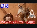 遊ぶ！ アサシンクリード ミラージュ Part 15