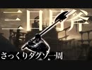 忙しい人のためのDARK SOULS【三日月斧編】