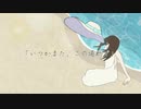 【無色透明祭Ⅱ参加楽曲】君が愛しくてたまらない私のテーマソング/白い眼の竜は空を飛びたい。feat.重音テト