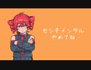 センチメンタルやめてね / 重音テト