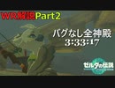 【WR解説/Part2】バグなし全神殿RTA 3:33:17【ティアキン】