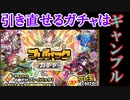 【モンスト】引き直しが出来るプレイバックガチャ！このギャンブル俺は勝つ！
