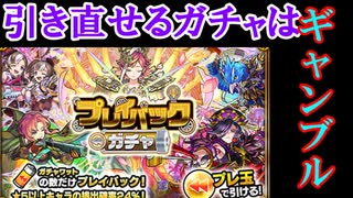 【モンスト】引き直しが出来るプレイバックガチャ！このギャンブル俺は勝つ！