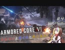 【アーマードコアⅥ】ルビコンよボイロと共にあれ！ #4【VOICEROID遊劇場】