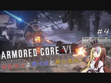 【アーマードコアⅥ】ルビコンよボイロと共にあれ！ #4【VOICEROID遊劇場】