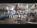 トータルヒップ・バックキックの使い方【筋トレ解説】
