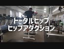 トータルヒップ・ヒップアダクションの使い方【筋トレ解説】