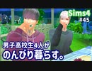 【Sims4】男子高校生4人がのんびり暮らす。#45【ゆっくり実況】