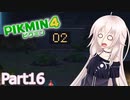 【ピクミン4】新人レスキュー隊員のIApart16【CeVIO AI実況】