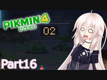 【ピクミン4】新人レスキュー隊員のIApart16【CeVIO AI実況】