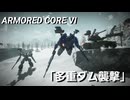 AC6　Sランク取得動画その６　「多重ダム襲撃」