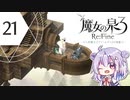六花ちゃんと人形魔女 #21【魔女の泉3R】【CeVIO実況プレイ】