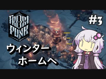 【Frostpunk】#3 極寒の地でのんびり新しい家を築く【A.I.VOICE実況】