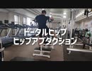 トータルヒップ・ヒップアブダクションの使い方【筋トレ解説】