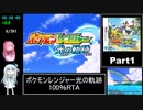 ポケモンレンジャー光の軌跡 100％RTA（過去なし） 10時間42分45秒 Part1/21