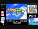 ポケモンレンジャー光の軌跡 100％RTA（過去なし） 10時間42分45秒 Part1/？