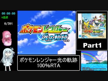 ポケモンレンジャー光の軌跡 100％RTA（過去なし） 10時間42分45秒 Part1/21