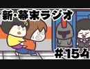 [会員専用]新・幕末ラジオ　第154回(I♡ロッカー)