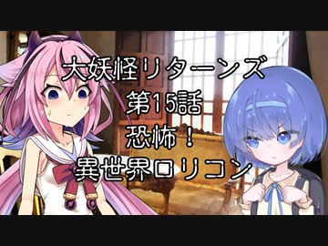 【異界型】大妖怪リターンズ 15