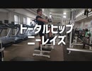 トータルヒップ・ニーレイズの使い方【筋トレ解説】